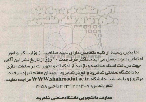 آگهی مناقصه,مناقصه خرید مواد اولیه و طبخ و توزیع غذای دانشجویی