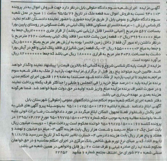 مزایده,مزایده املاک شامل سه خانسرای مسکونی و دو قطعه زمین
