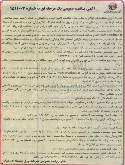 آگهی مناقصه عمومی یک مرحله ای ،آگهی مناقصه عمومی یک مرحله ای تامین نیروی نگهبانی به تعداد 9 نفر جهت حفاظت 