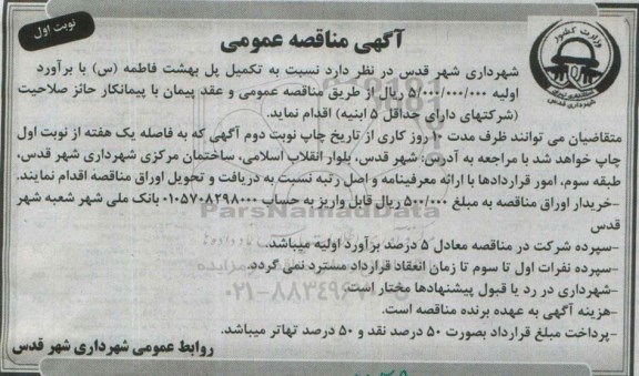 آگهی مناقصه عمومی , مناقصه تکمیل پل بهشت فاطمه (س) 