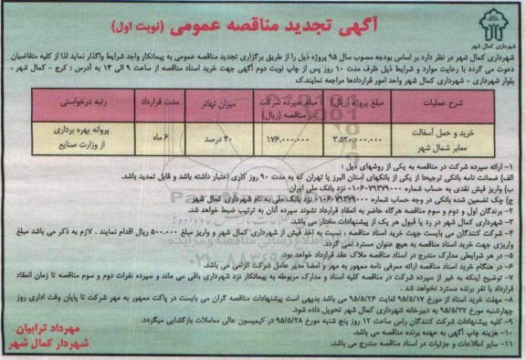 آگهی تجدید مناقصه عمومی,مناقصه  خرید و حمل آسفالت معابر شمال شهر 