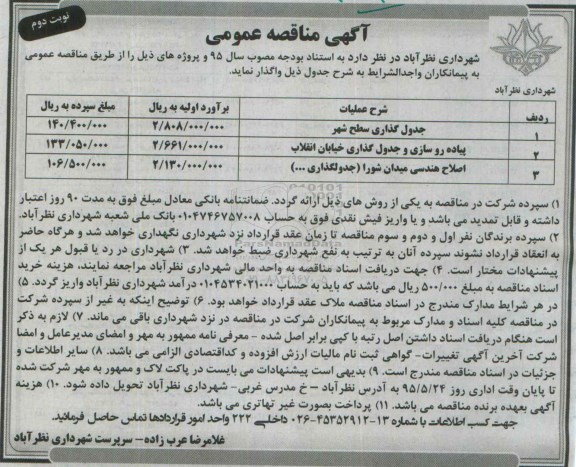 آگهی مناقصه عمومی ، مناقصه جدولگذاری سطح شهر ....نوبت دوم 