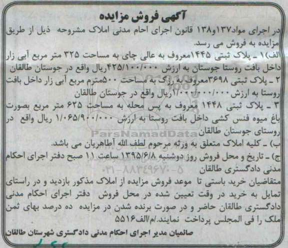 مزایده,مزایده سه قطعه پلاک ثبتی در اجرای مواد 138 و 137