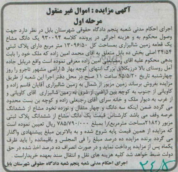 مزایده,مزایده یک دانگ مشاع یک قطعه زمین شالیزاری 