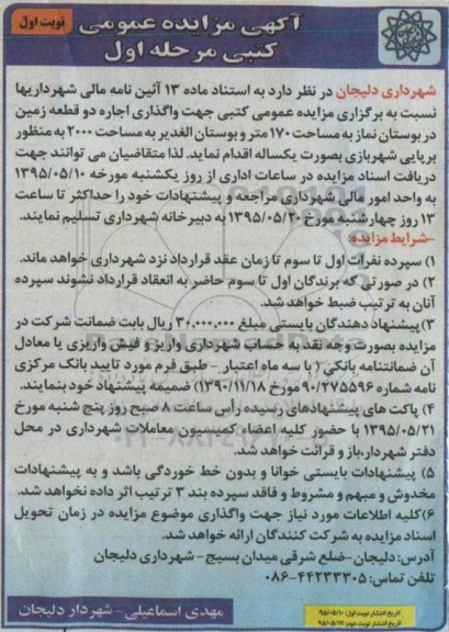 آگهی مزایده عمومی کتبی ,مزایده واگذاری اجاره دو قطعه زمین در بوستان نماز