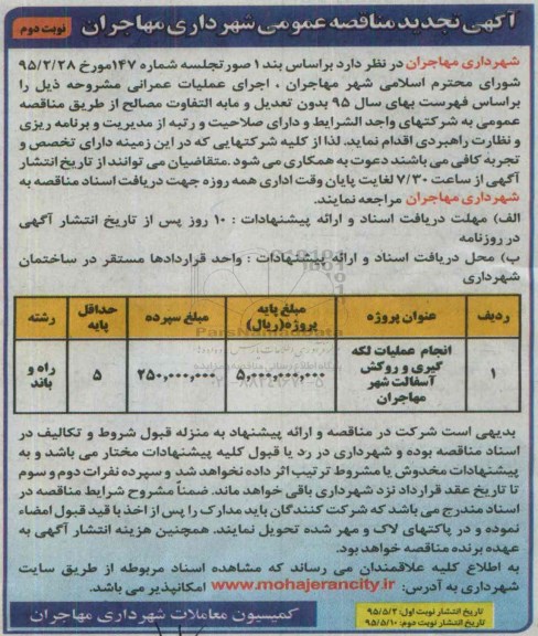 آگهی تجدید مناقصه عمومی,مناقصه انجام عملیات لکه گیری و روکش آسفالت شهر مهاجران  نوبت دوم 