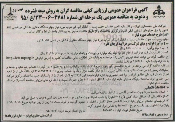 آگهی فراخوان عمومی ارزیابی کیفی مناقصه گران به روش نیمه فشرده, فراخوان تامین خدمات جهت پمپاژ وانتقال آب غیر شرب مورد نیاز چهار  دستگاه حفاری خشکی