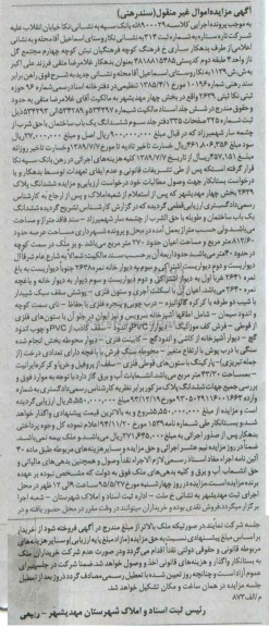 مزایده,مزایده ششدانگ پلاک 2639 بخش 4 مهدیشهر 