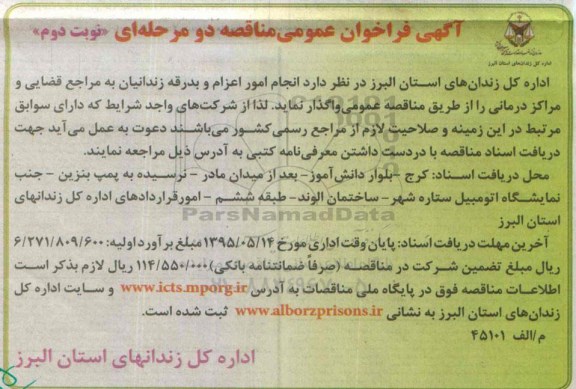 آگهی مناقصه , مناقصه انجام امور اعزام و بدرقه زندانیان نوبت دوم