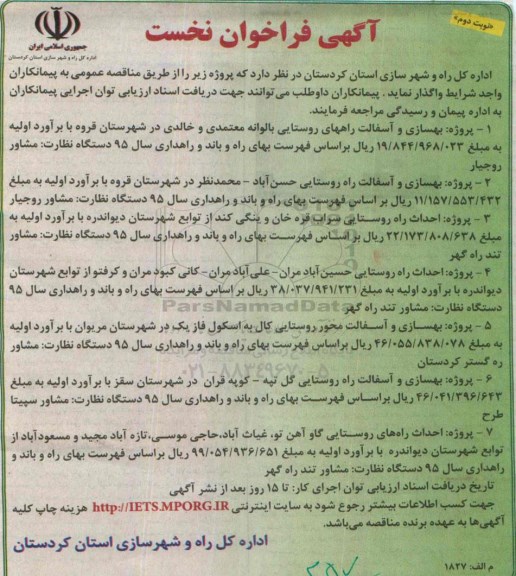  آگهی فراخوان نخست,فراخوان بهسازی و آسفالت راههای روستایی و ...  نوبت دوم