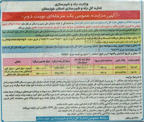 مزایده,مزایده فروش تعداد دو پلاک زمین دولتی کاربری تجاری نوبت دوم 