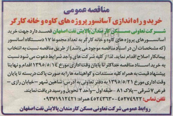 مناقصه عمومی ، مناقصه خرید و راه اندازی آسانسور پروژه های کاوه و خانه کارگر