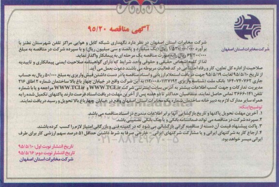 آگهی مناقصه ، مناقصه نگهداری شبکه کابل و هوایی مراکز تلفن شهرستان نطنز