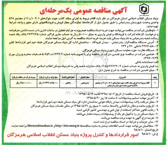 آگهی مناقصه عمومی یک مرحله ای, مناقصه اقلام مربوط به اجرای سقف کاذب- 95.5.10 