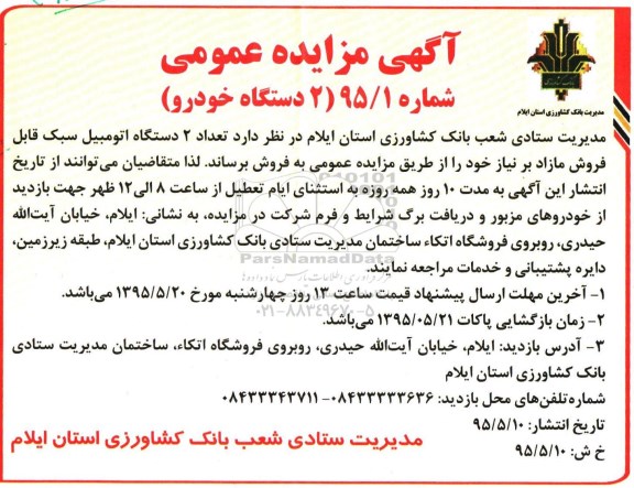 آگهی مزایده عمومی , مزایده تعداد 2 دستگاه اتومبیل سبک قابل فروش مازاد 