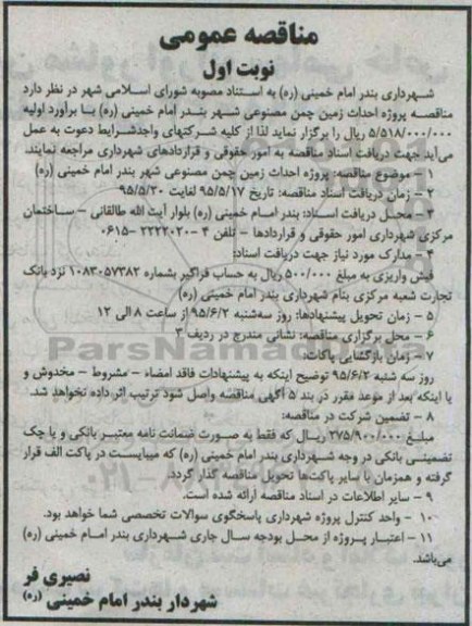 مناقصه عمومی ، مناقصه پروژه احداث زمین چمن مصنوعی شهر بندر امام خمینی ره 
