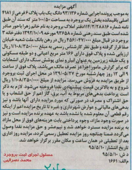 مزایده,مزایده اجرایی شماره 93.136 دانگ یکباب پلاک مساحت 100/50متر