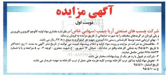 مزایده مقداری مواداولیه کائوچو کلروپرن بای پرین و پلی اورتان در گریدهای مختلف