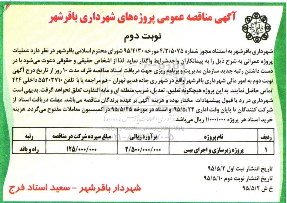 مناقصه, مناقصه پروژه زیرسازی و اجرای بیس