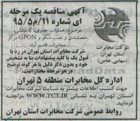 آگهی مناقصه یک مرحله ای , مناقصه عملیات حفاری - کابلکشی - مفصلبندی و نصب سکو و GPON مرکز مخابرات قاسم آباد