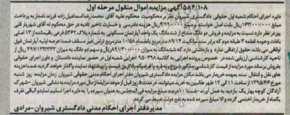 مزایده,مزایده دو دانگ مشاع از ششدانگ اپارتمان مسکونی مرحله اول