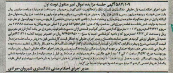 مزایده,مزایده ششدانگ سه قطعه زمین زراعی نوبت اول