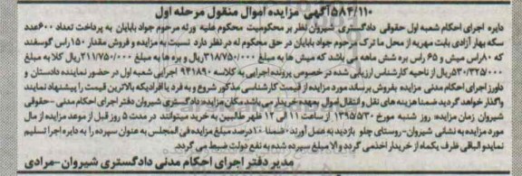 آگهی مزایده اموال منقول,مزایده 150 راس گوسفند و ... 