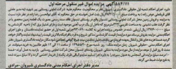 مزایده,مزایده فروش زمین محل شرکت تعاونی نوبت اول
