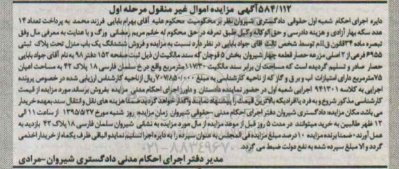 مزایده,مزایده ششدانگ یکباب منزل اموال غیرمنقول مرحله اول
