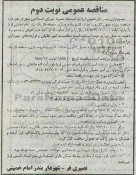 مناقصه عمومی ، مناقصه پروژه جدول گذاری، احداث کانیو پیاده روسازی... نوبت دوم