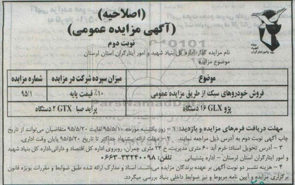 اصلاحیه آگهی مزایده عمومی , مزایده فروش خودروهای سبک اصلاحیه نوبت دوم