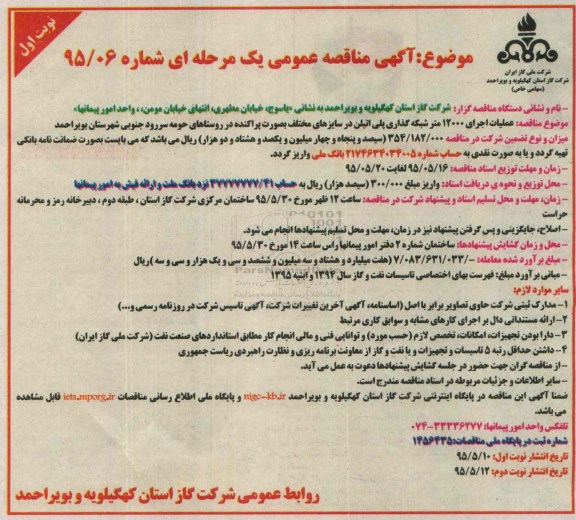 آگهی مناقصه عمومی یک مرحله ای , مناقصه عملیات اجرای 12000 متر شبکه گذاری پلی اتیلن در سایزهای مختلف...