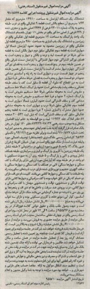 مزایده,مزایده ششدانگ اپارتمان مساحت 144/10متر