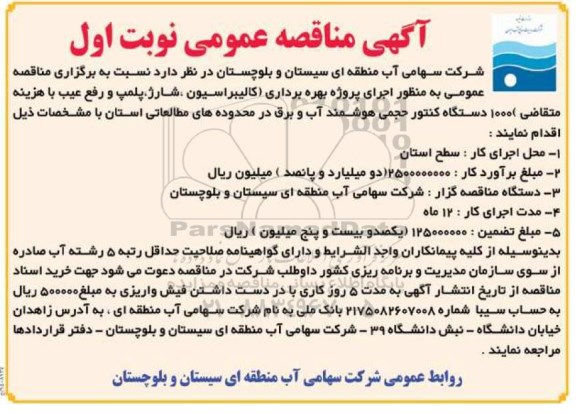 مناقصه, مناقصه اجرای پروژه بهره برداری (کالیبراسیون ، شارژ ، پلمپ و رفع عیب....