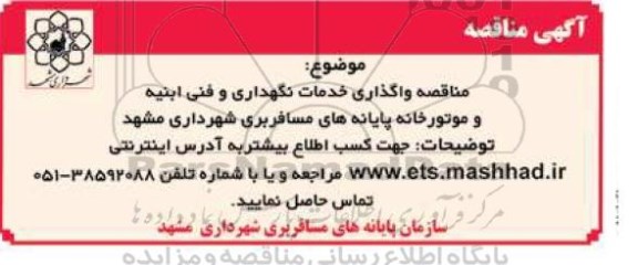 مناقصه عمومی, مناقصه واگذاری خدمات نگهداری و فنی ابنیه و موتورخانه