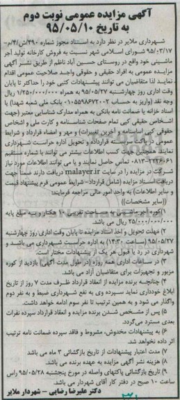 آگهی مزایده عمومی ، مزایده فروش کارخانه تولید آجر ماشینی در روستای حسین اباد ناظم نوبت دوم