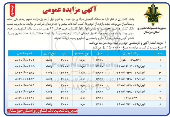 آگهی مزایده عمومی,مزایده 8 دستگاه اتومبیل مازاد -نوبت دوم