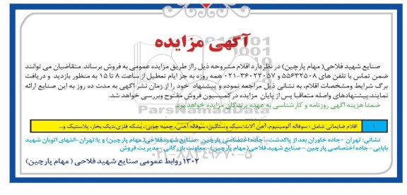 مزایده, مزایده سوفاله آلومینیوم- آهن آلات سبک و سنگین- سوفاله آهنی.....