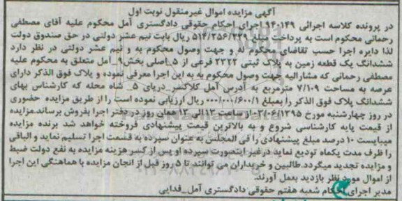 مزایده,مزایده ششدانگ زمین بخش نه امل نوبت اول