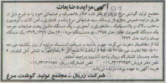 مزایده , مزایده اقلام بلامصرف و ضایعاتی