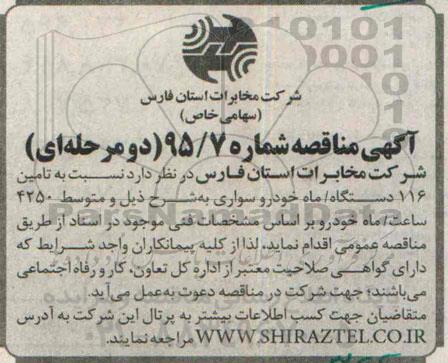 آگهی مناقصه دو مرحله ای , مناقصه نسبت به تامین 116 دستگاه / ماه خودرو سواری