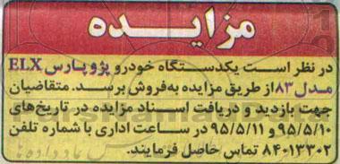 مزایده یکدستگاه خودرو پژو پارس ELX 