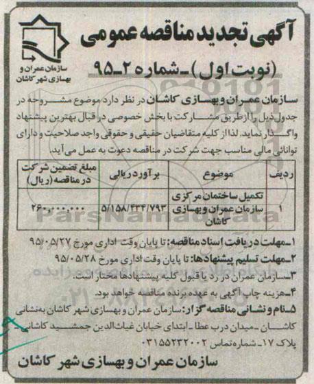 آگهی تجدید مناقصه عمومی, آگهی تجدید مناقصه عمومی, مناقصه تکمیل ساختمان مرکزی...تجدید