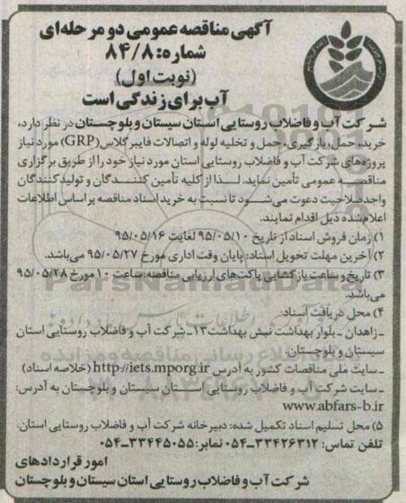 آگهی مناقصه عمومی, مناقصه خرید، حمل، بارگیری، حمل و تخلیه لوله و اتصالات فایبرگلاس (GRP)