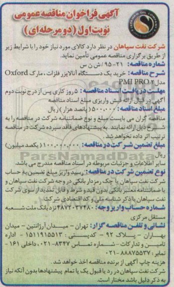 آگهی فراخوان مناقصه عمومی, مناقصه خرید یک دستگاه آنالایزر فلزات