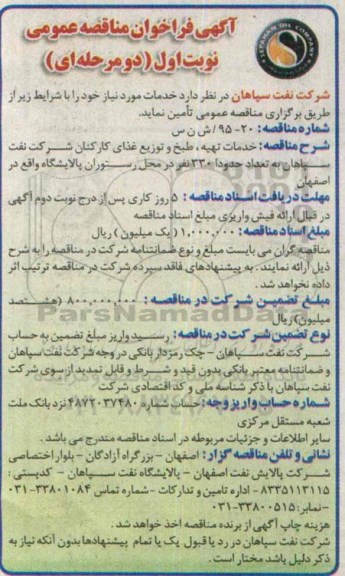 آگهی فراخوان مناقصه عمومی, مناقصه خدمات تهیه، طبخ و توزیع غذای کارکنان