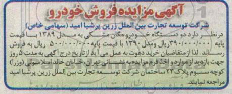 آگهی مزایده,مزایده فروش دو دستگاه خودرو مگان مشکی