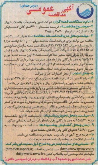 آگهی مناقصه عمومی,مناقصه خرید مقدار 6700 متر کابل لاستیکی