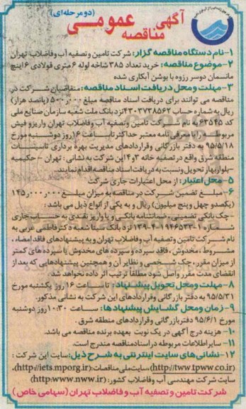 آگهی مناقصه عمومی, مناقصه خرید تعداد 385 شاخه لوله 6 متری فولادی...