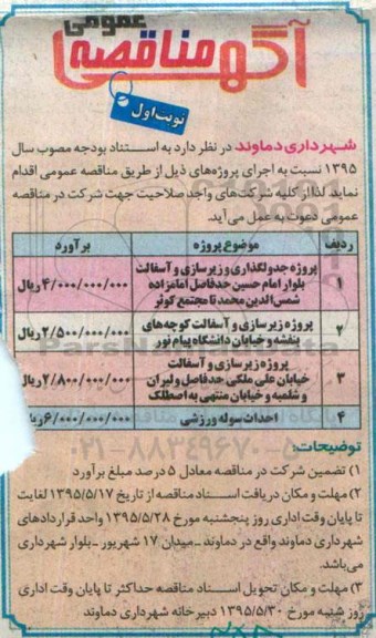 آگهی مناقصه عمومی, مناقصه پروژه جدولگذاری و زیرسازی و آسفالت بلوار امام حسین و ...
